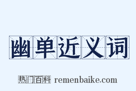 幽单近义词是什么意思的图片